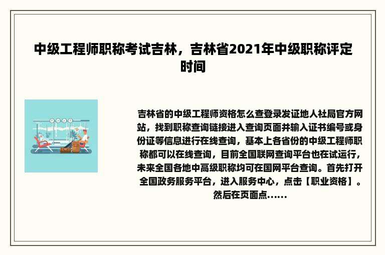 中级工程师职称考试吉林，吉林省2021年中级职称评定时间