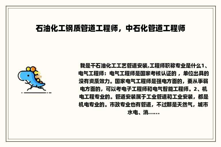 石油化工钢质管道工程师，中石化管道工程师