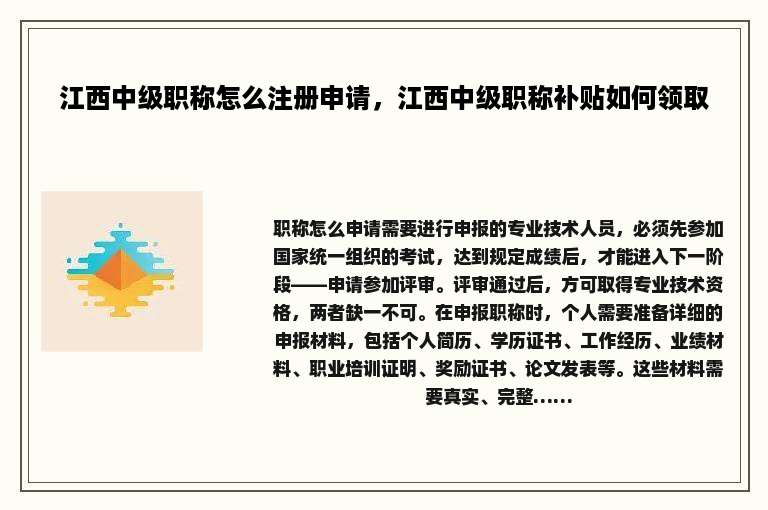 江西中级职称怎么注册申请，江西中级职称补贴如何领取