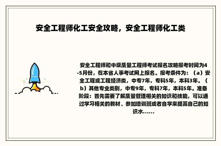 安全工程师化工安全攻略，安全工程师化工类