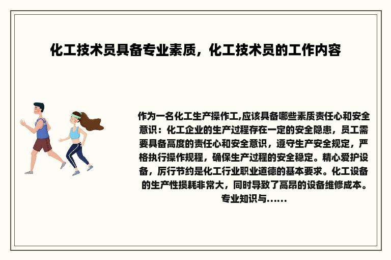 化工技术员具备专业素质，化工技术员的工作内容