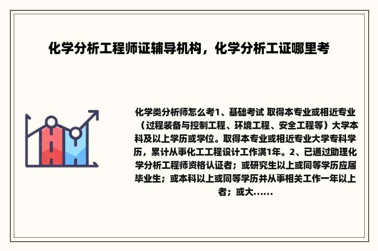 化学分析工程师证辅导机构，化学分析工证哪里考