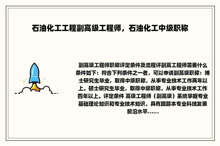 石油化工工程副高级工程师，石油化工中级职称
