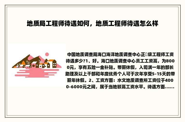 地质局工程师待遇如何，地质工程师待遇怎么样