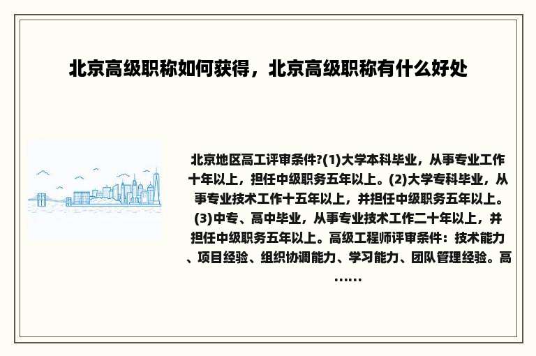 北京高级职称如何获得，北京高级职称有什么好处