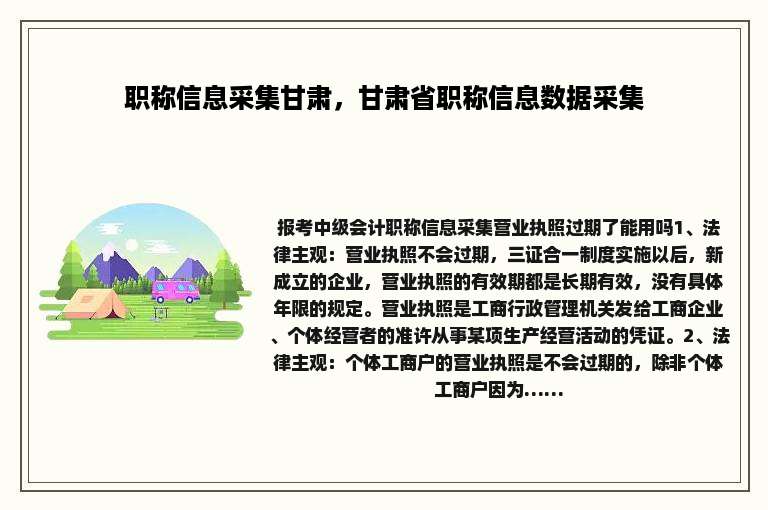 职称信息采集甘肃，甘肃省职称信息数据采集