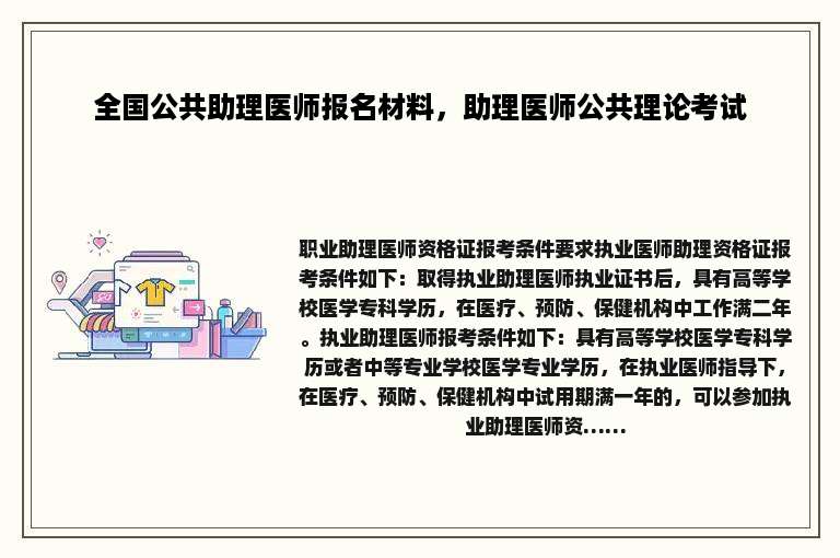 全国公共助理医师报名材料，助理医师公共理论考试
