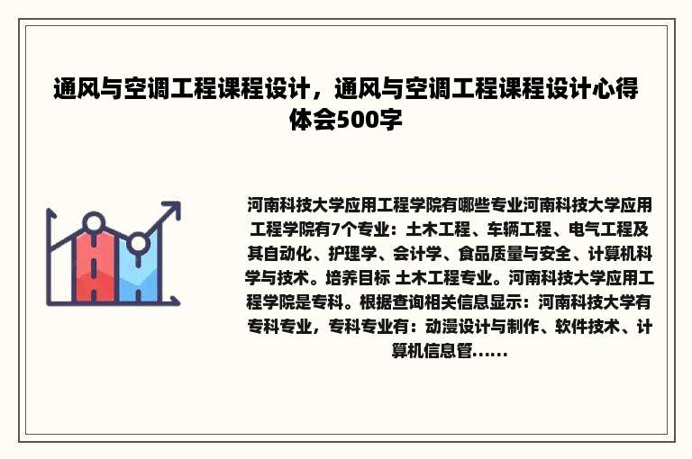 通风与空调工程课程设计，通风与空调工程课程设计心得体会500字