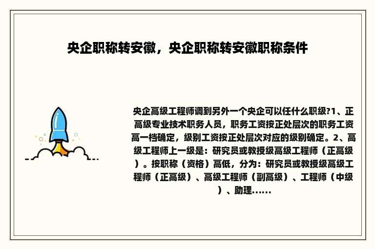 央企职称转安徽，央企职称转安徽职称条件