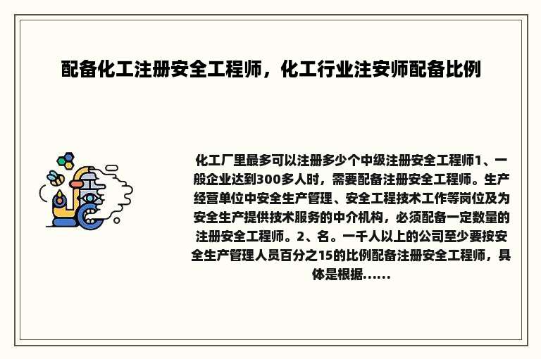 配备化工注册安全工程师，化工行业注安师配备比例