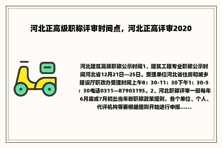 河北正高级职称评审时间点，河北正高评审2020