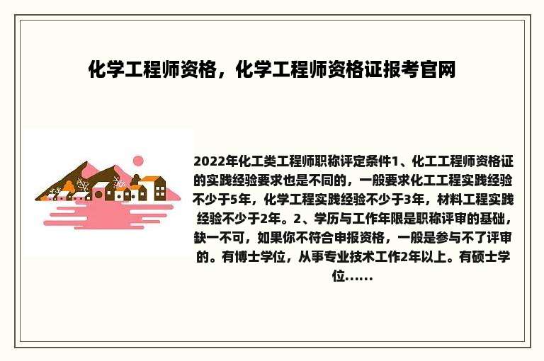 化学工程师资格，化学工程师资格证报考官网