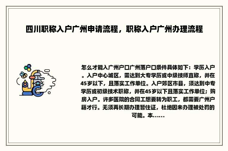 四川职称入户广州申请流程，职称入户广州办理流程