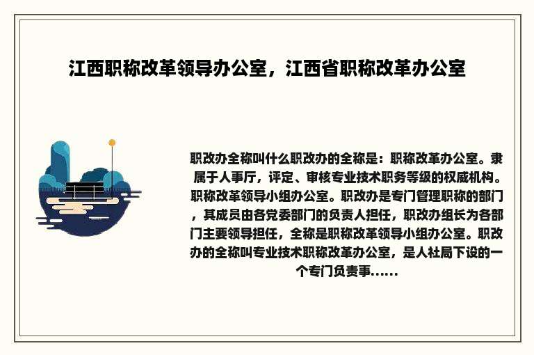 江西职称改革领导办公室，江西省职称改革办公室
