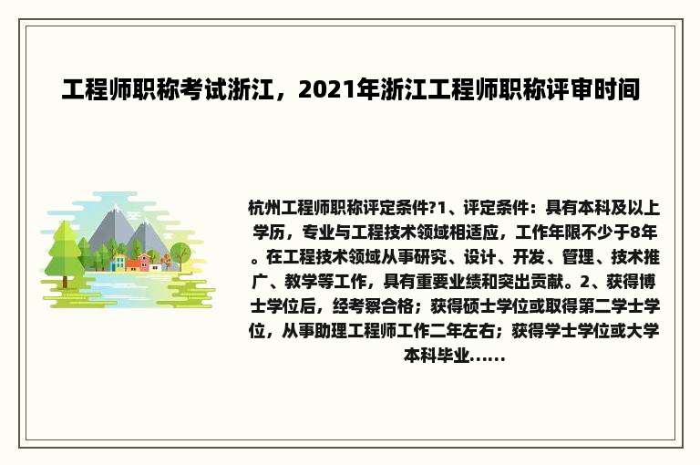 工程师职称考试浙江，2021年浙江工程师职称评审时间