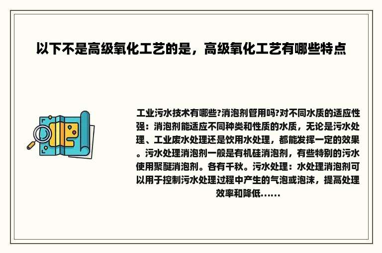 以下不是高级氧化工艺的是，高级氧化工艺有哪些特点