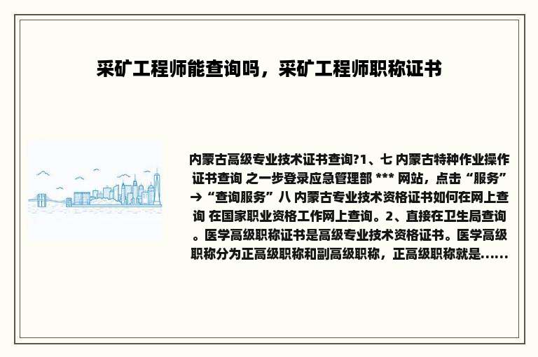 采矿工程师能查询吗，采矿工程师职称证书