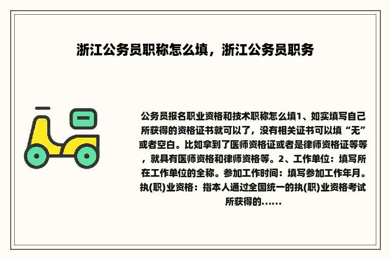 浙江公务员职称怎么填，浙江公务员职务