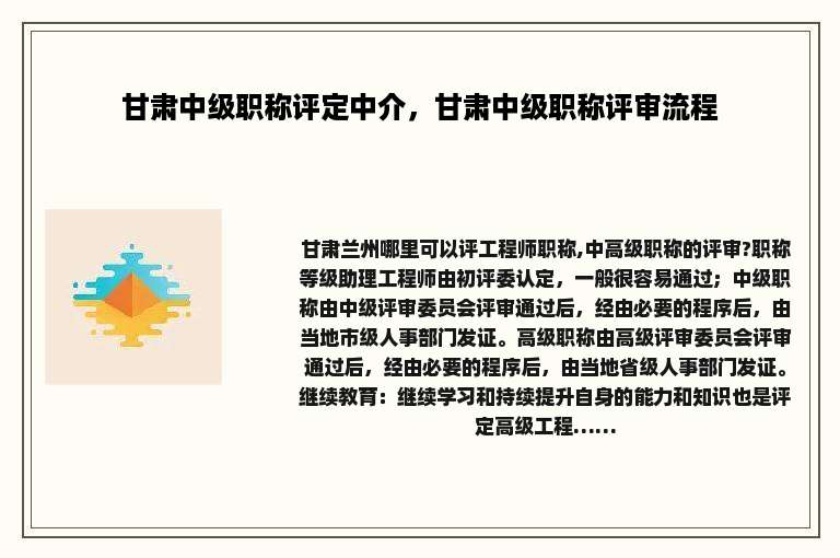 甘肃中级职称评定中介，甘肃中级职称评审流程