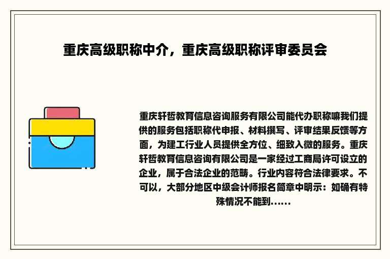 重庆高级职称中介，重庆高级职称评审委员会