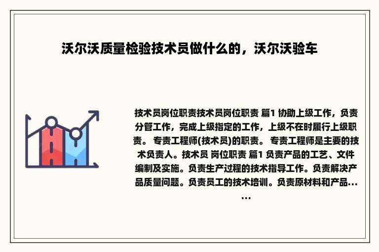 沃尔沃质量检验技术员做什么的，沃尔沃验车