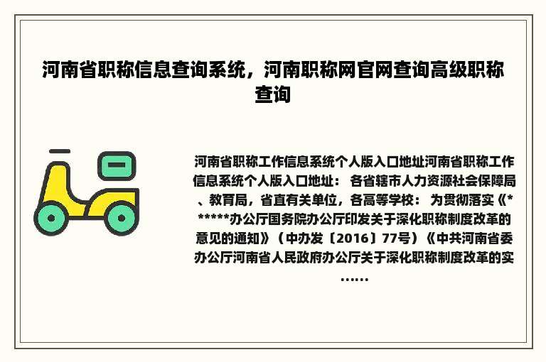 河南省职称信息查询系统，河南职称网官网查询高级职称查询
