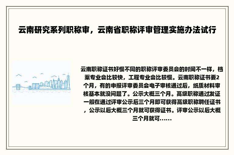 云南研究系列职称审，云南省职称评审管理实施办法试行