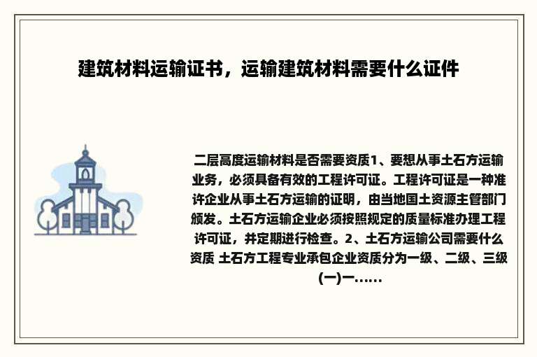 建筑材料运输证书，运输建筑材料需要什么证件