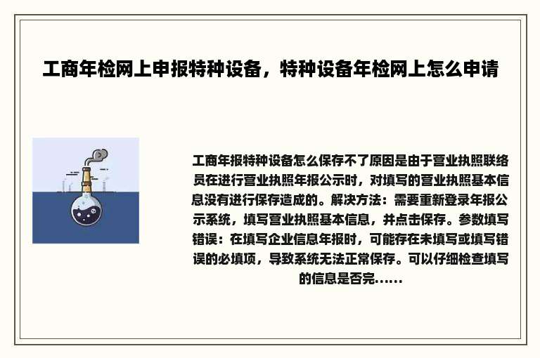 工商年检网上申报特种设备，特种设备年检网上怎么申请