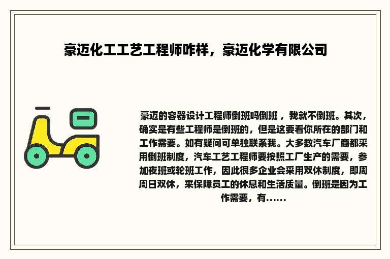豪迈化工工艺工程师咋样，豪迈化学有限公司
