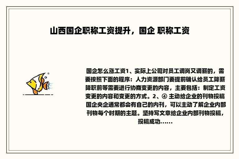 山西国企职称工资提升，国企 职称工资
