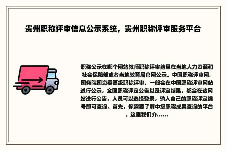 贵州职称评审信息公示系统，贵州职称评审服务平台