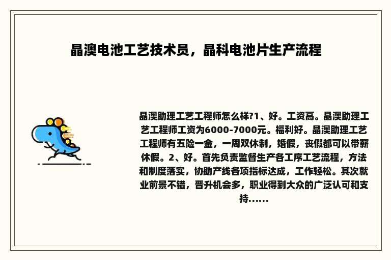 晶澳电池工艺技术员，晶科电池片生产流程