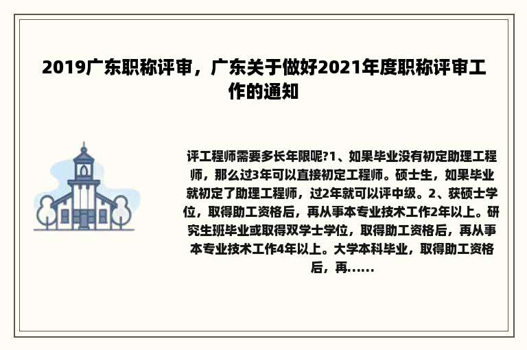 2019广东职称评审，广东关于做好2021年度职称评审工作的通知