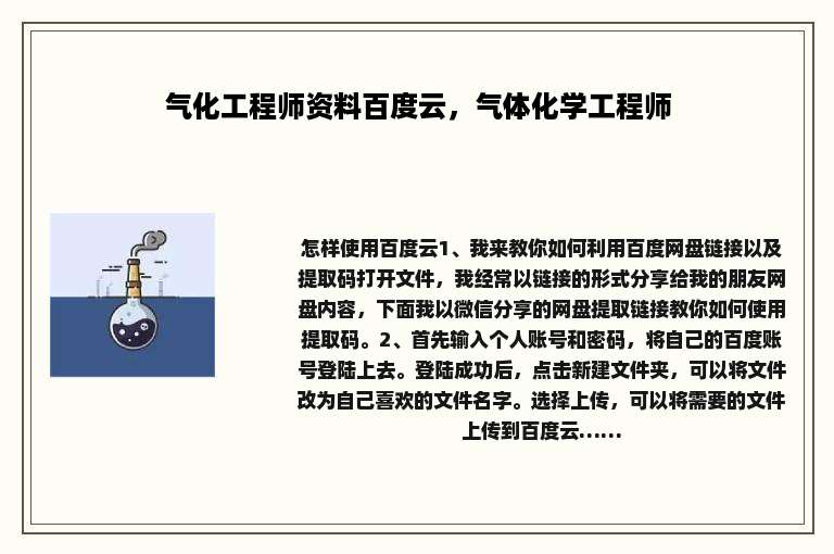 气化工程师资料百度云，气体化学工程师