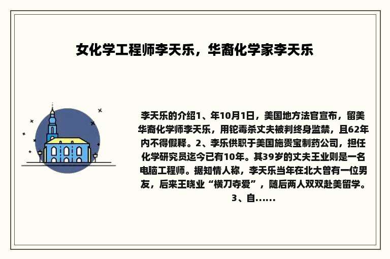 女化学工程师李天乐，华裔化学家李天乐