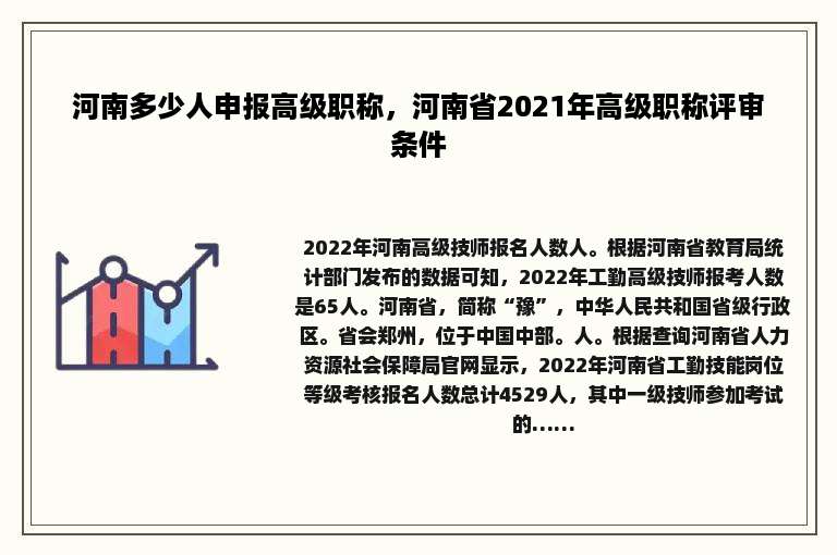 河南多少人申报高级职称，河南省2021年高级职称评审条件