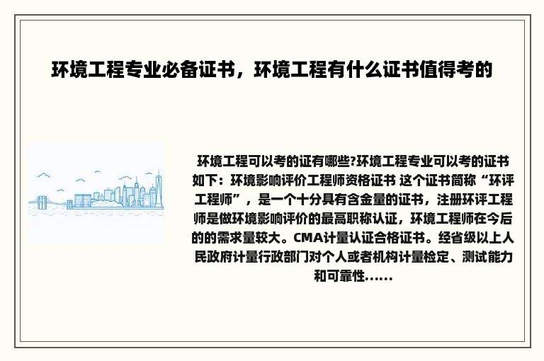 环境工程专业必备证书，环境工程有什么证书值得考的