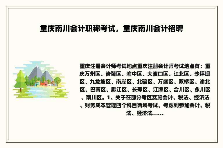 重庆南川会计职称考试，重庆南川会计招聘