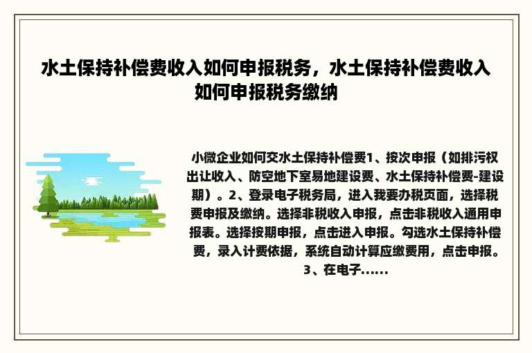 水土保持补偿费收入如何申报税务，水土保持补偿费收入如何申报税务缴纳