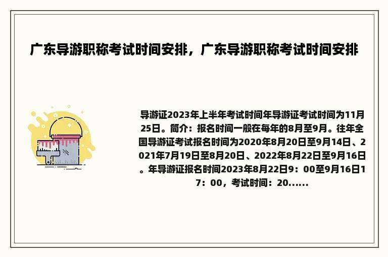 广东导游职称考试时间安排，广东导游职称考试时间安排