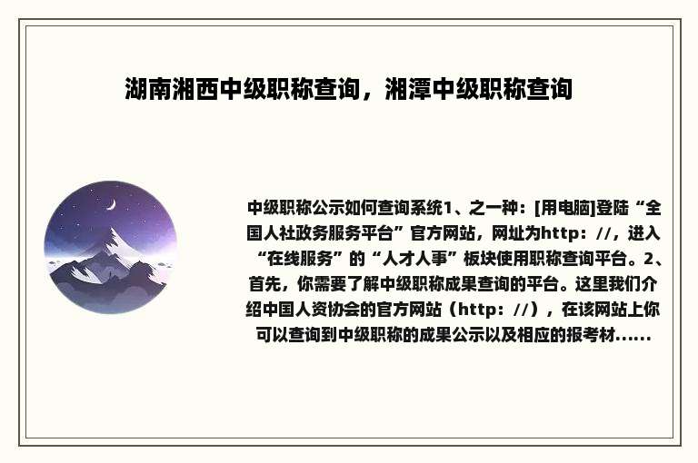 湖南湘西中级职称查询，湘潭中级职称查询