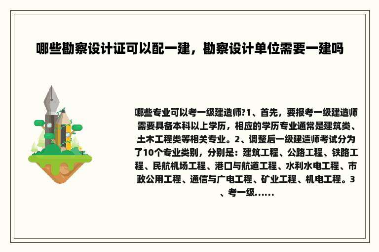 哪些勘察设计证可以配一建，勘察设计单位需要一建吗