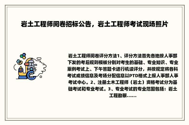 岩土工程师阅卷招标公告，岩土工程师考试现场照片