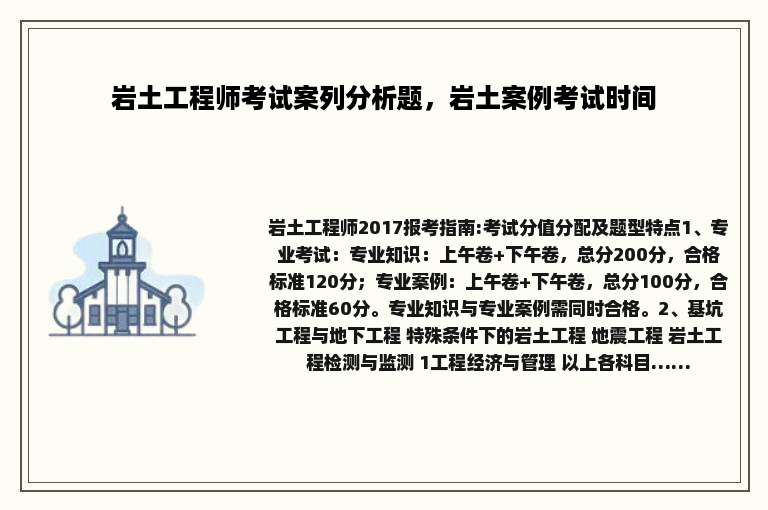 岩土工程师考试案列分析题，岩土案例考试时间