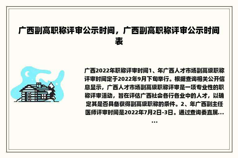 广西副高职称评审公示时间，广西副高职称评审公示时间表