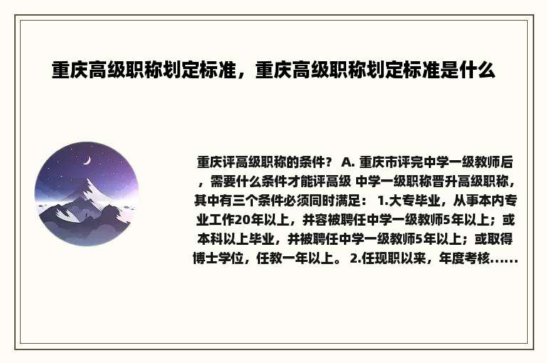 重庆高级职称划定标准，重庆高级职称划定标准是什么