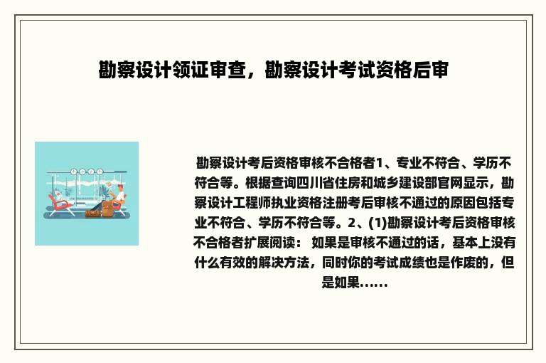 勘察设计领证审查，勘察设计考试资格后审