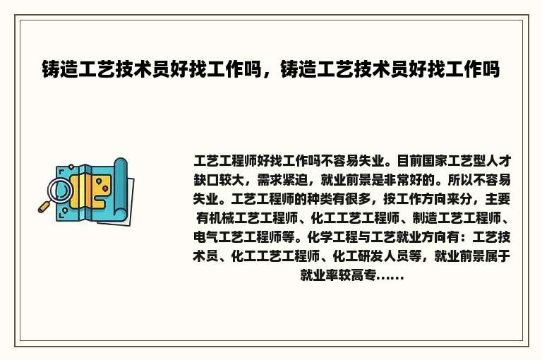 铸造工艺技术员好找工作吗，铸造工艺技术员好找工作吗