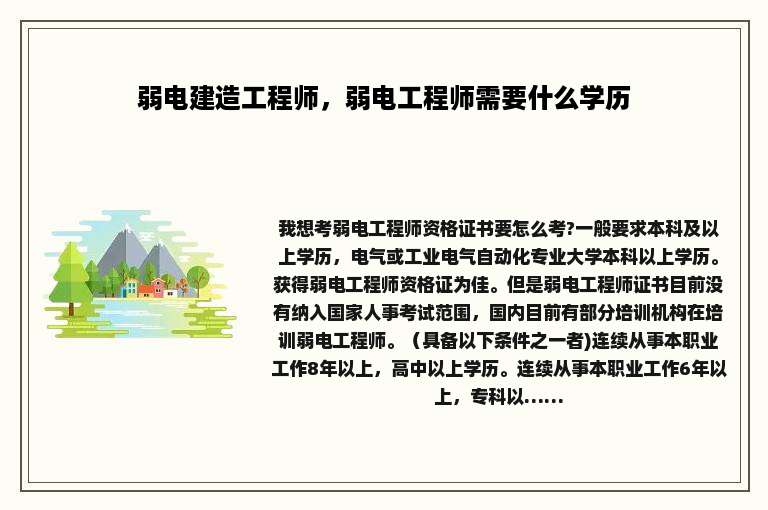 弱电建造工程师，弱电工程师需要什么学历